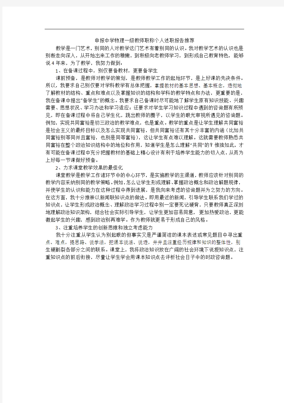 申报中学物理一级教师职称个人述职报告推荐