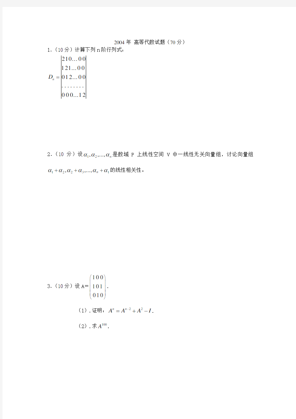 中山大学高等代数试题