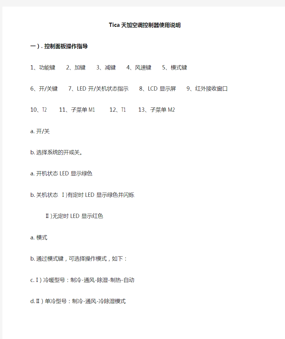 Tica天加空调控制器使用说明