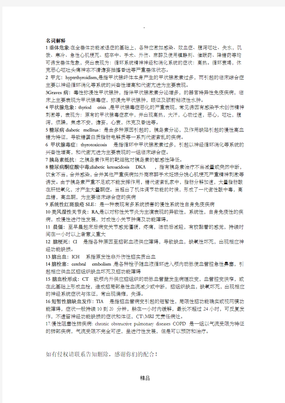 内科护理学神经和内分泌系统名词解释