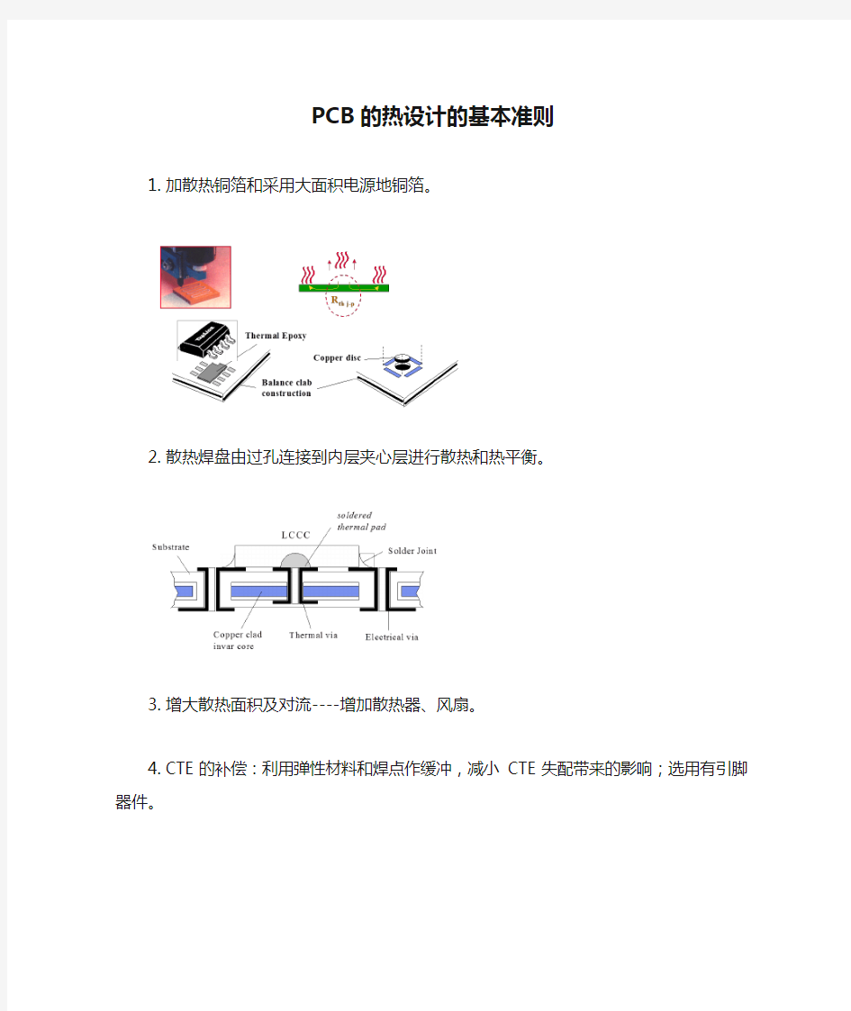 PCB的热设计的基本准则