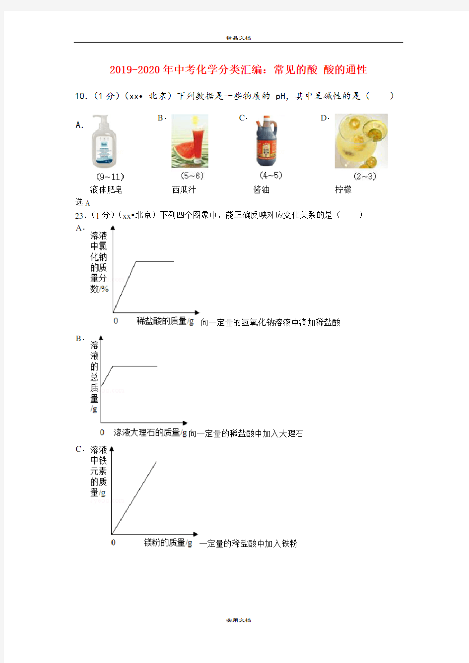 中考化学分类汇编：常见的酸 酸的通性