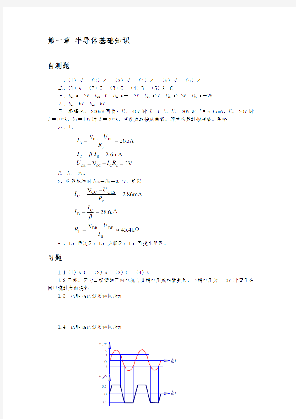 清华大学模拟电子技术基础习题解答与答案