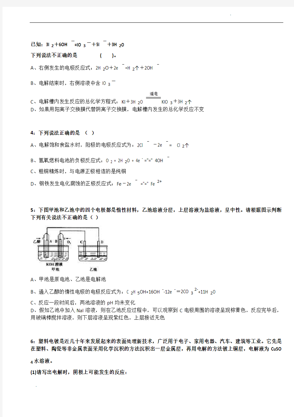 2016年安徽自主招生化学模拟试题：电解原理