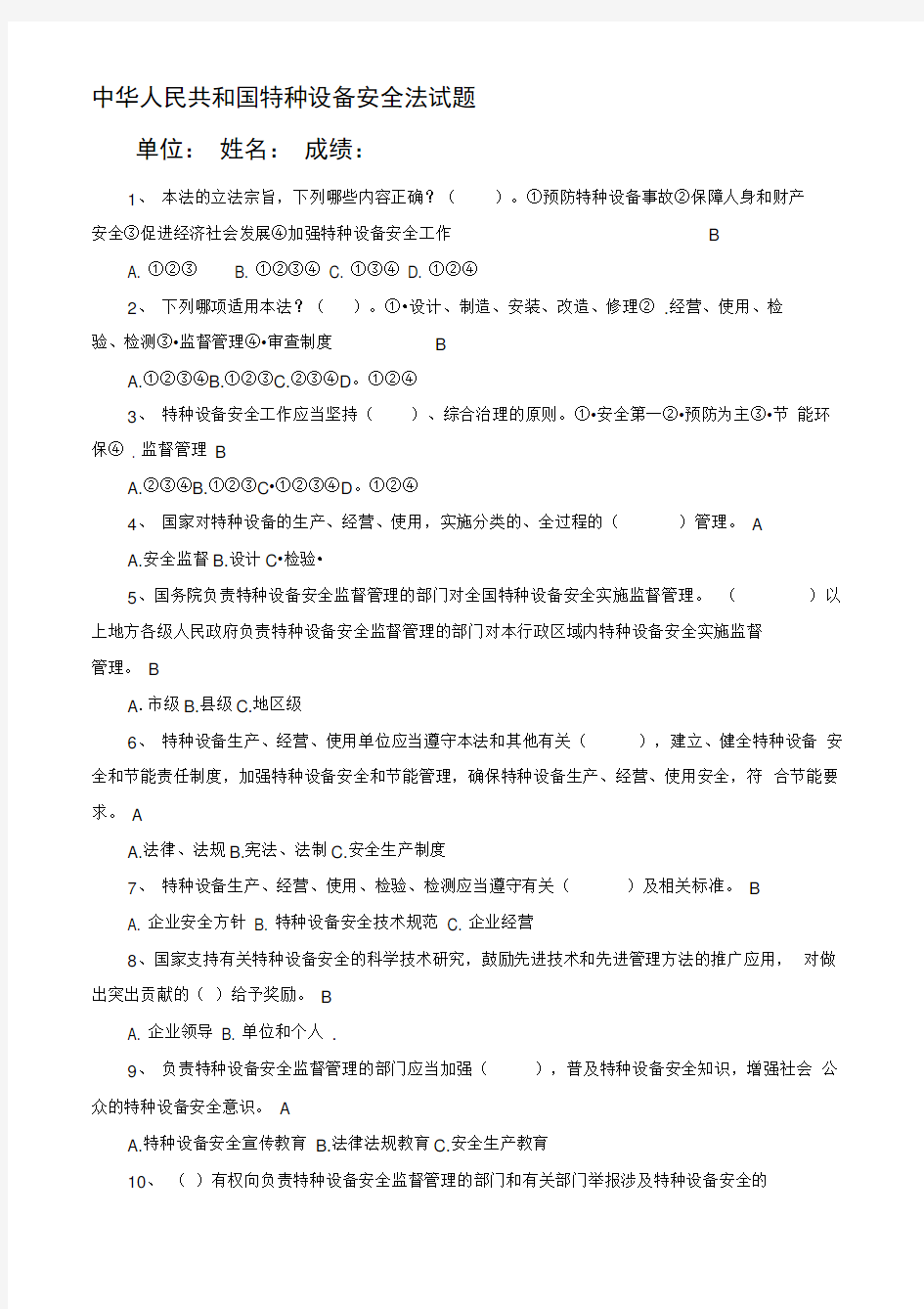 中华人民共和国特种设备安全法试题及答案(最全)