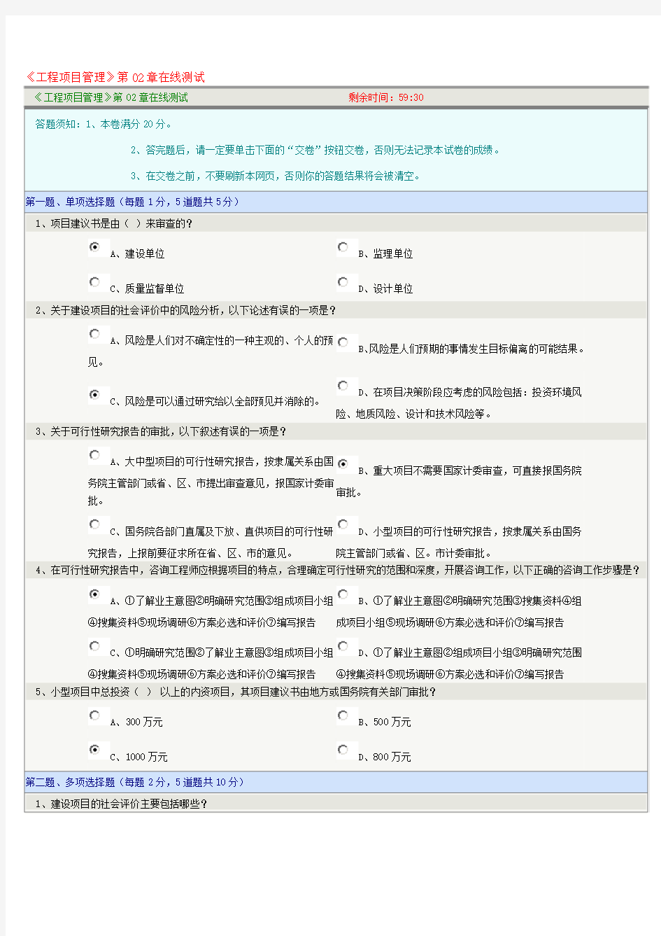 《工程项目管理》第02章在线测试