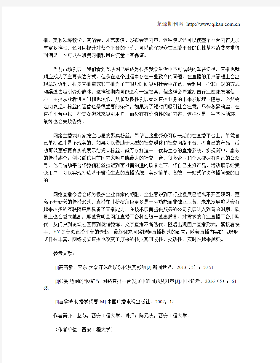 浅谈网络直播传播模式