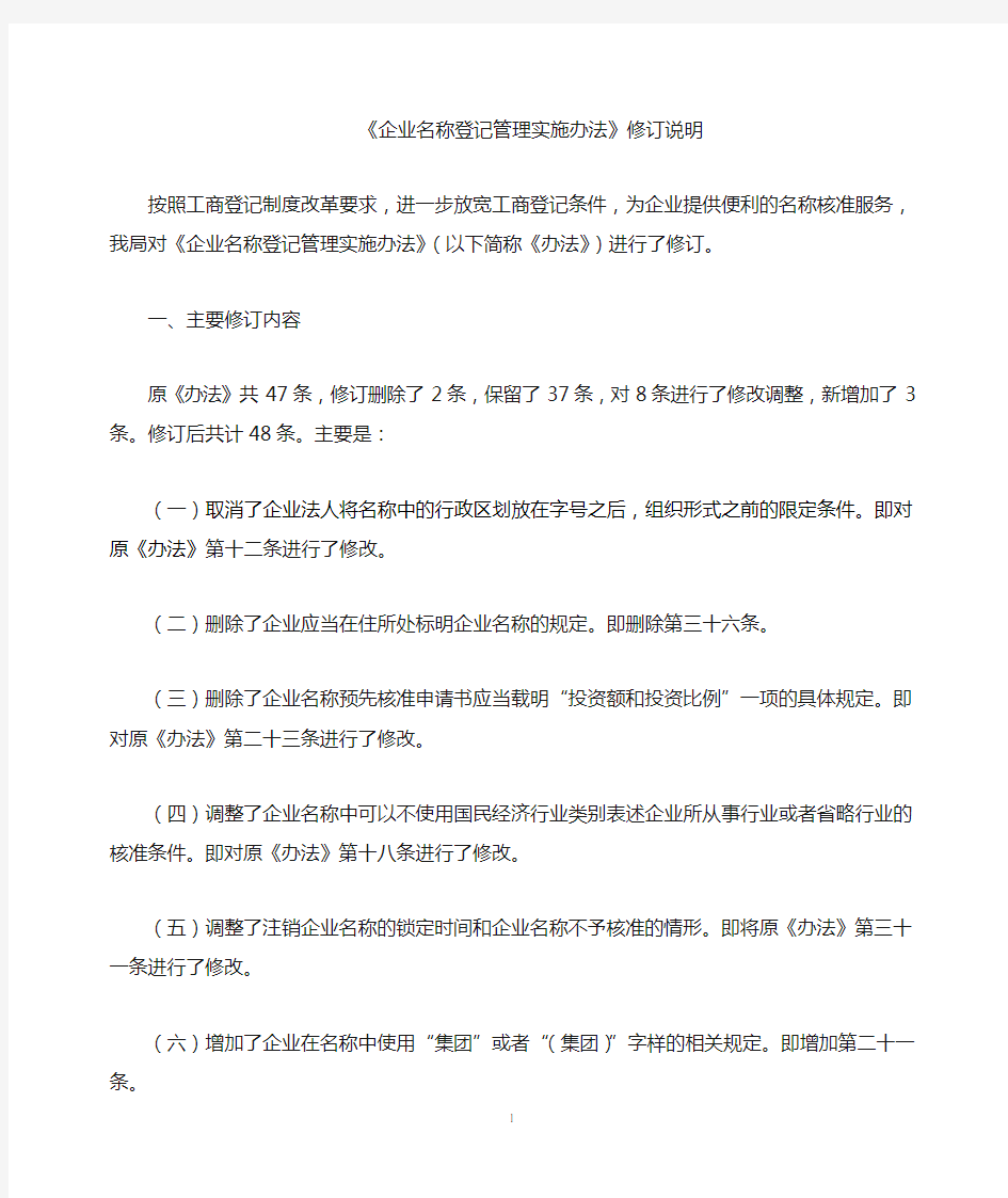 企业名称登记管理实施办法-国家工商总局