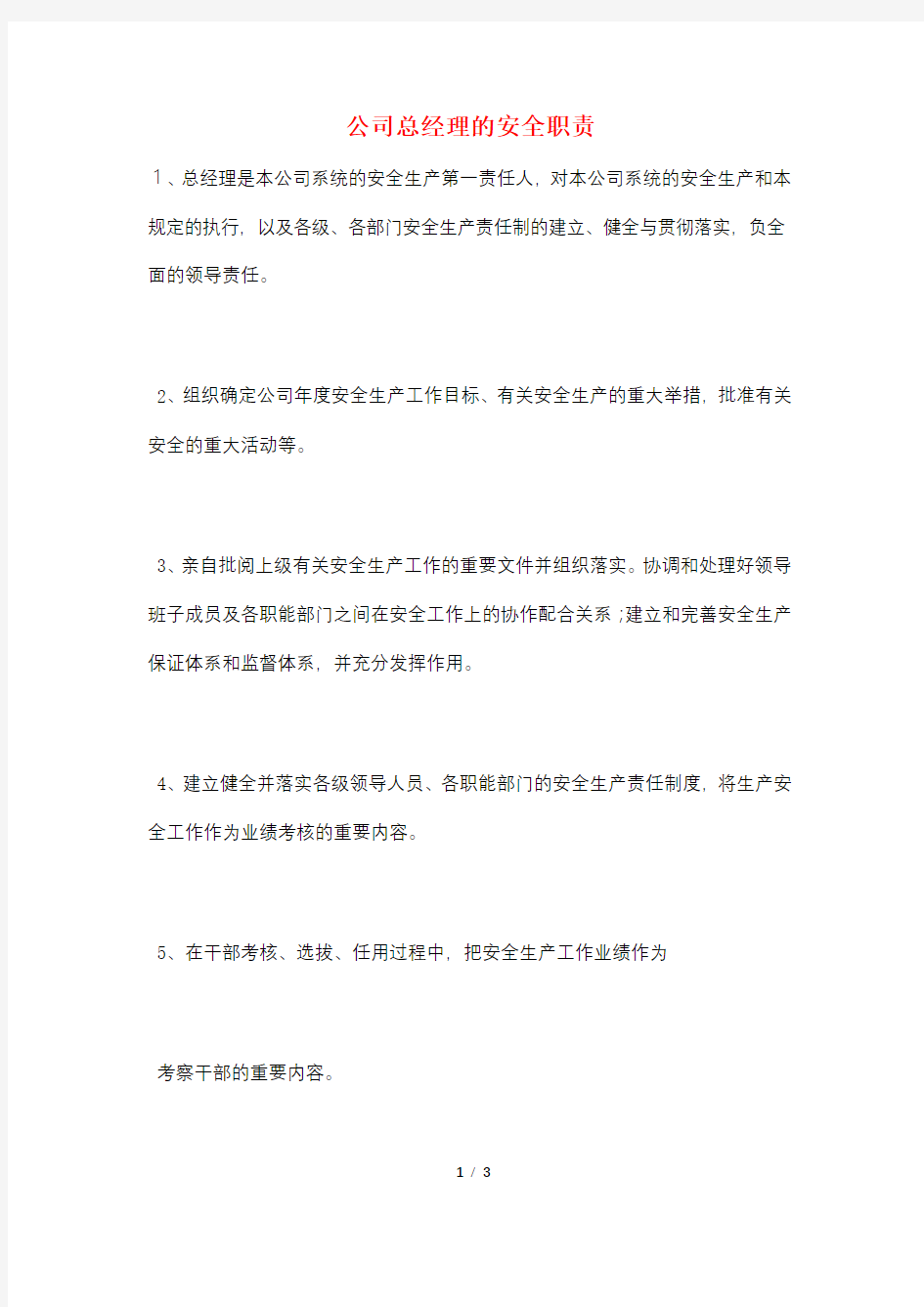 公司总经理的安全职责