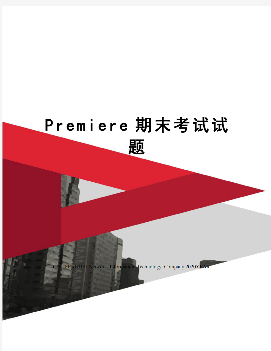 Premiere期末考试试题