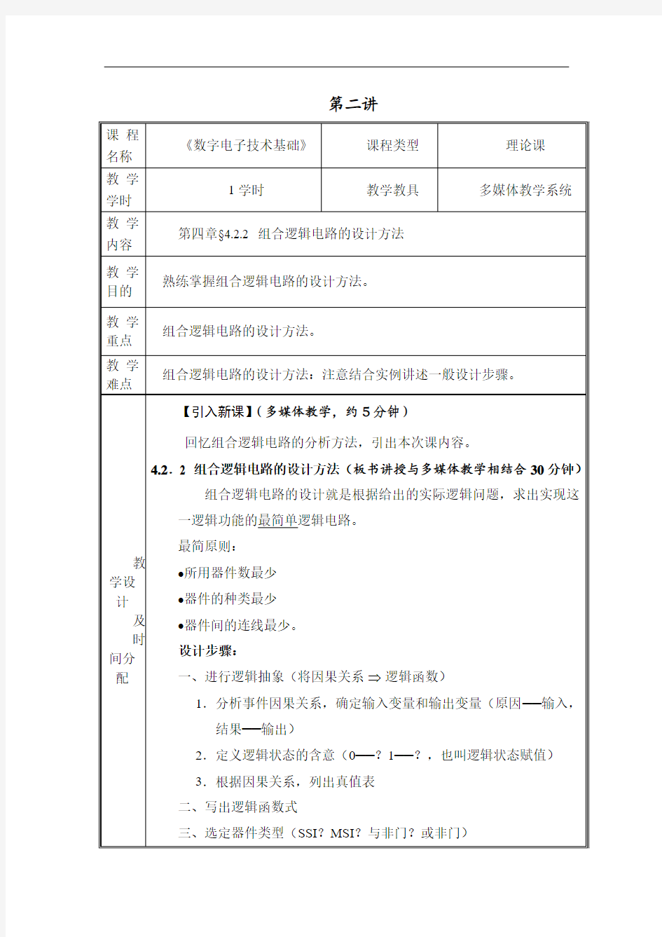 第2次课 教学设计_组合逻辑电路的设计方法