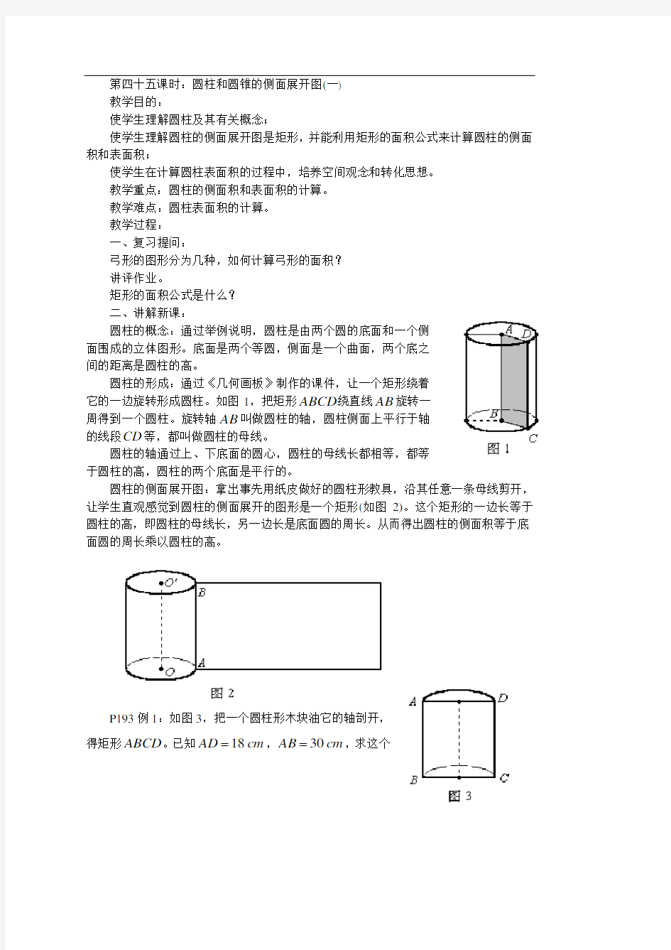 5圆柱和圆锥的侧面展开图(一)