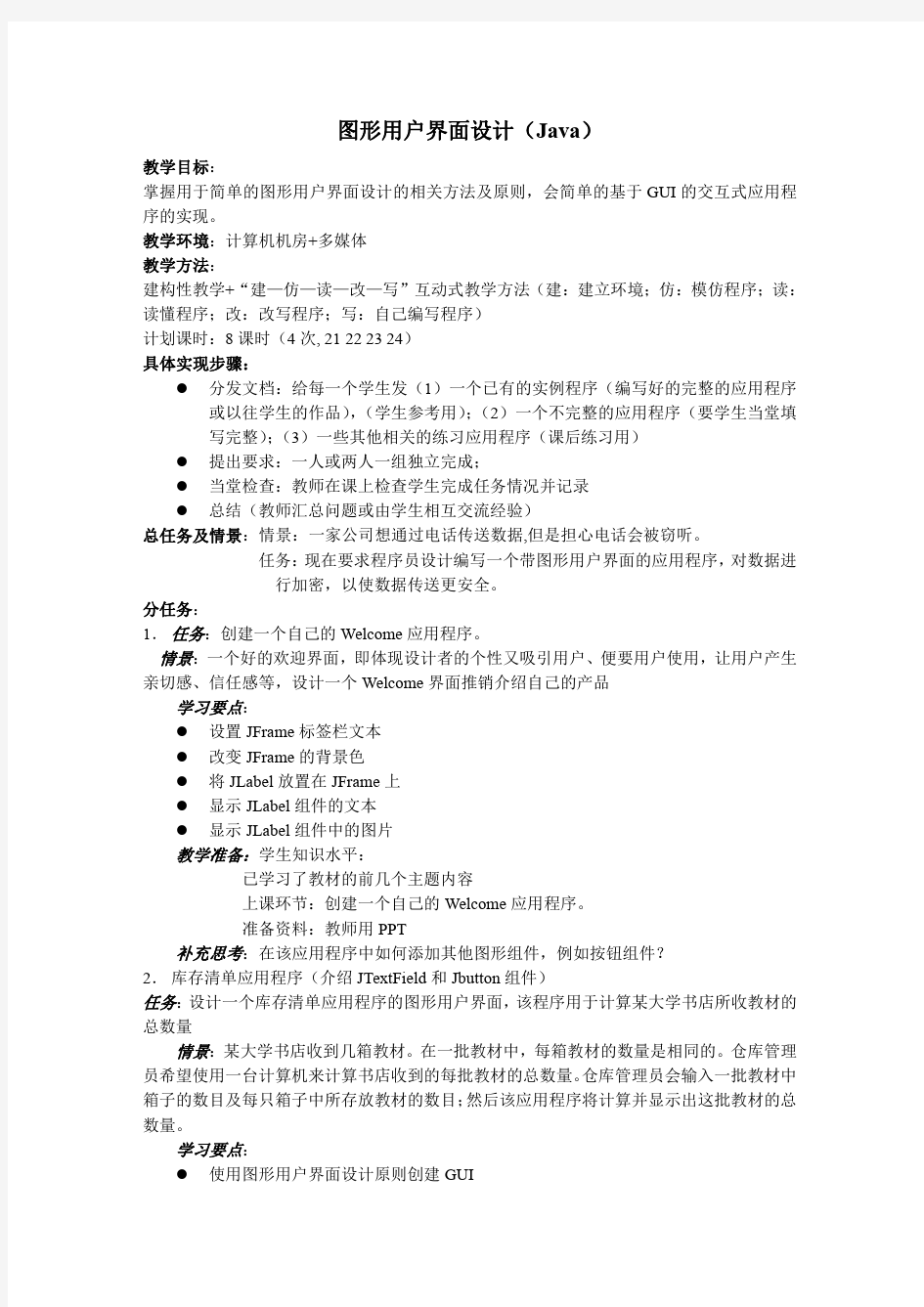 《JAVA语言程序设计》教案 第11章图形用户界面