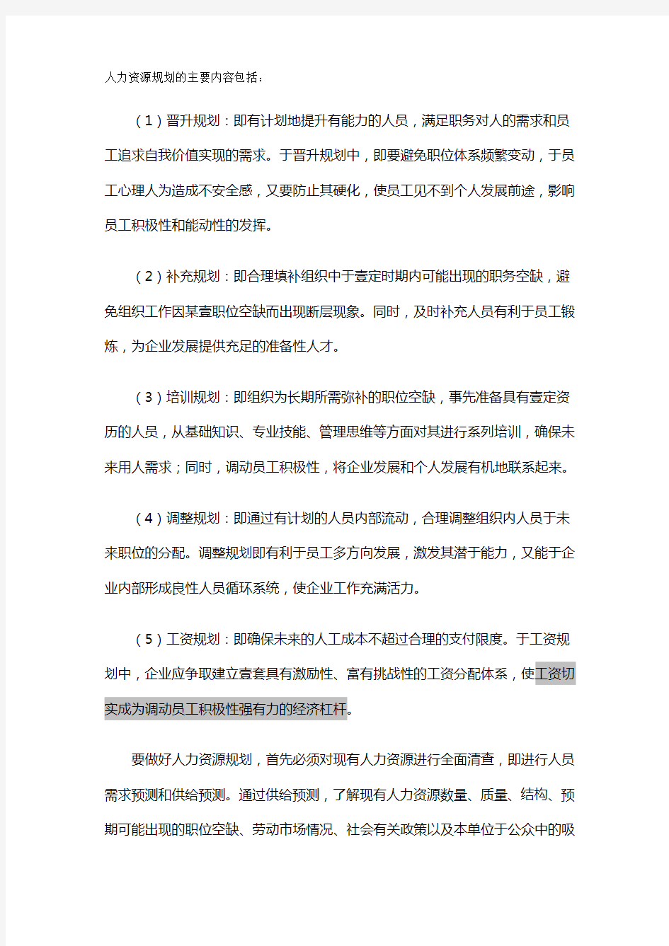 人力资源规划人力资源规划的主要内容包括