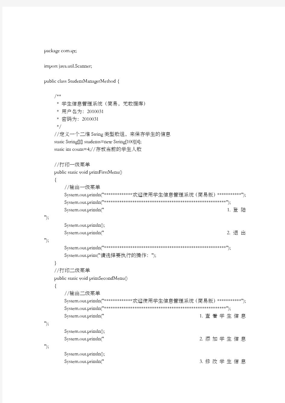 学生信息管理系统Java基础无数据库