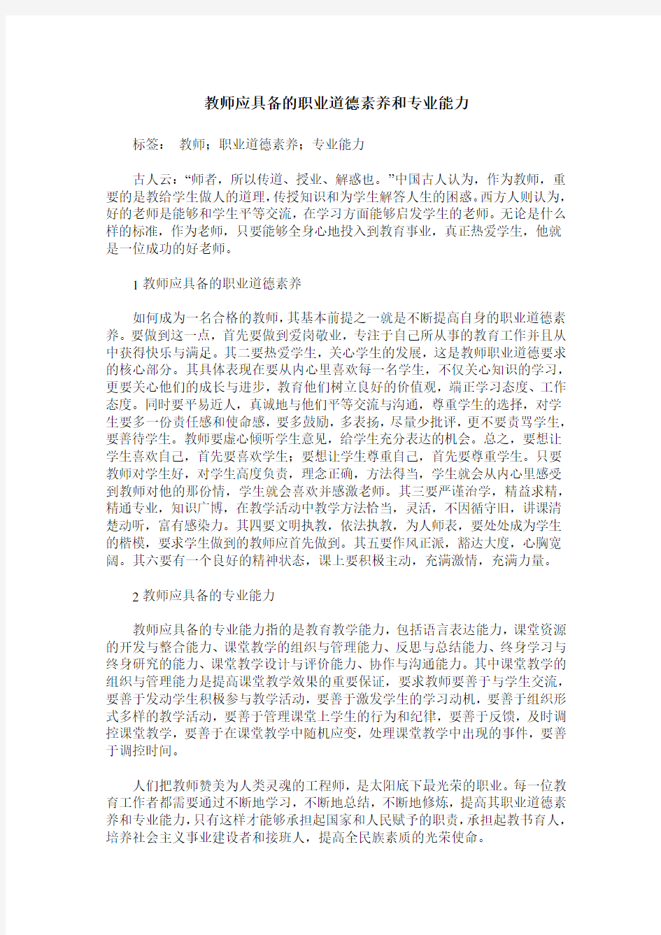 教师应具备的职业道德素养和专业能力