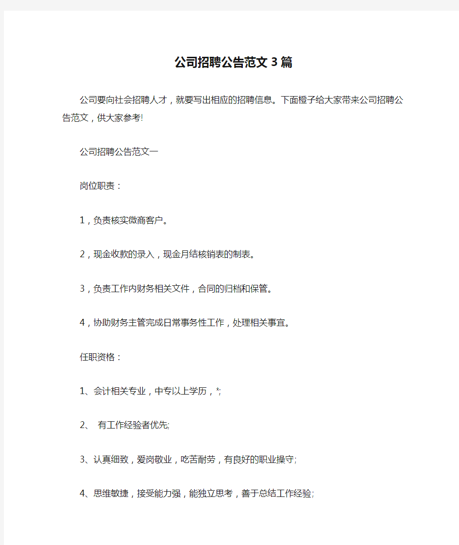 公司招聘公告范文3篇