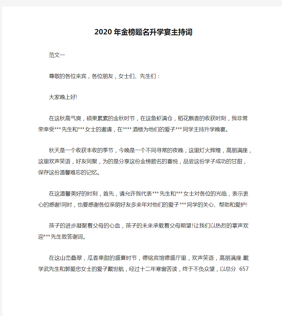 2020年金榜题名升学宴主持词