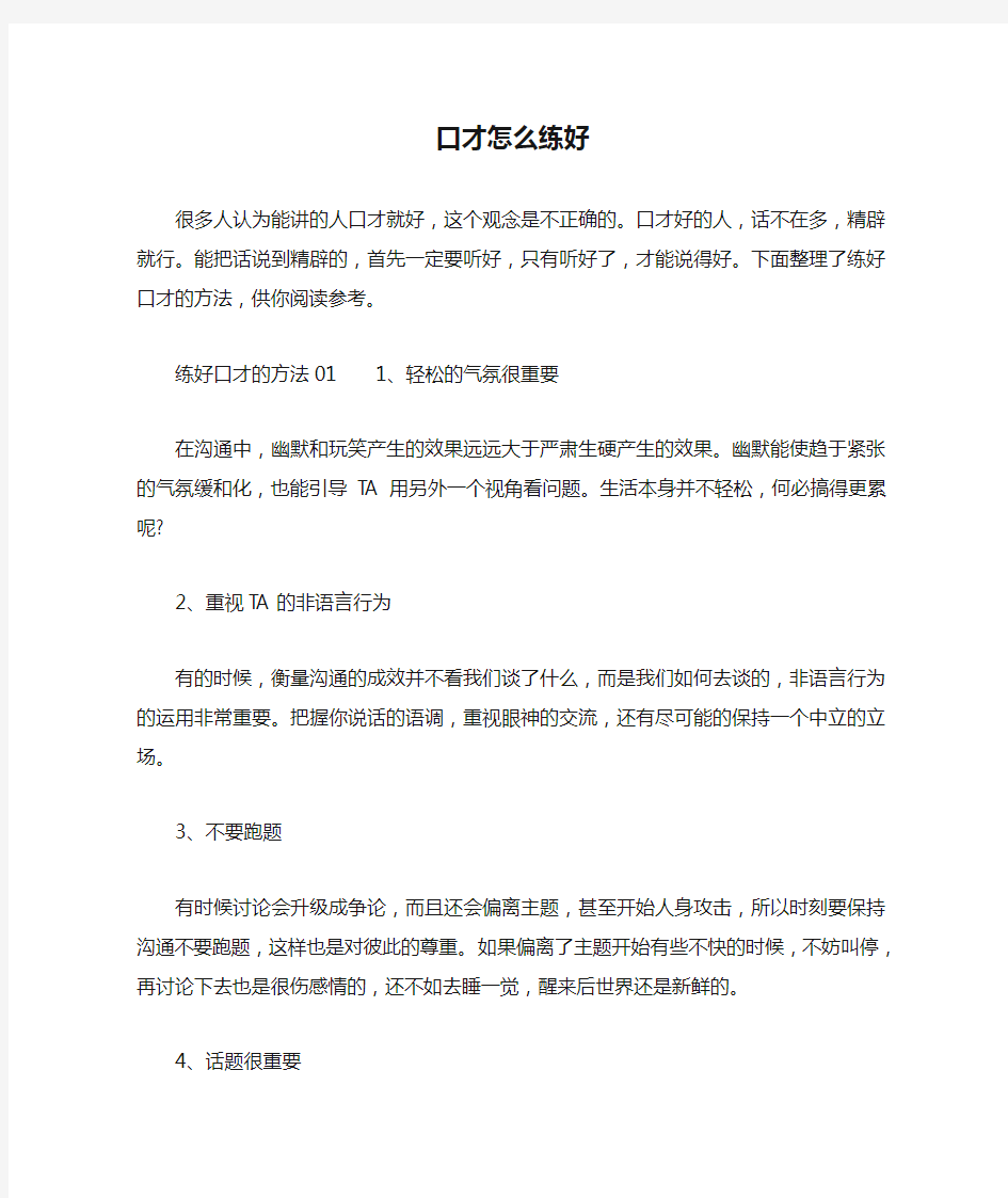 口才怎么练好