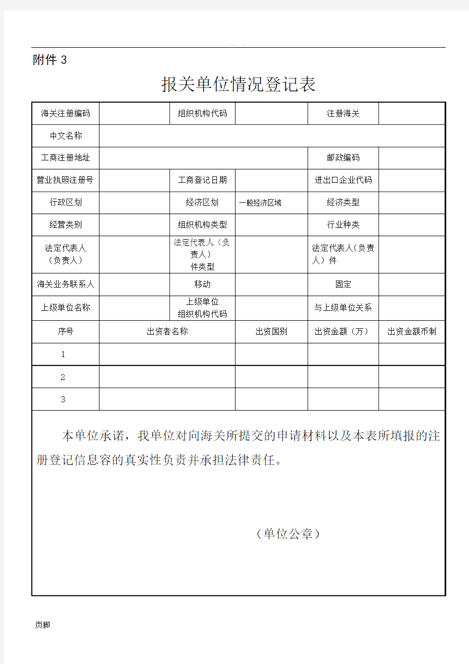 报关单位情况登记表