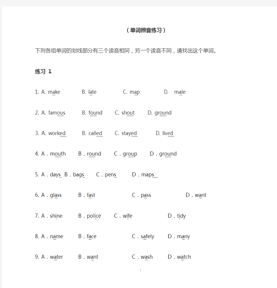 (完整版)英语单词辨音(练习)