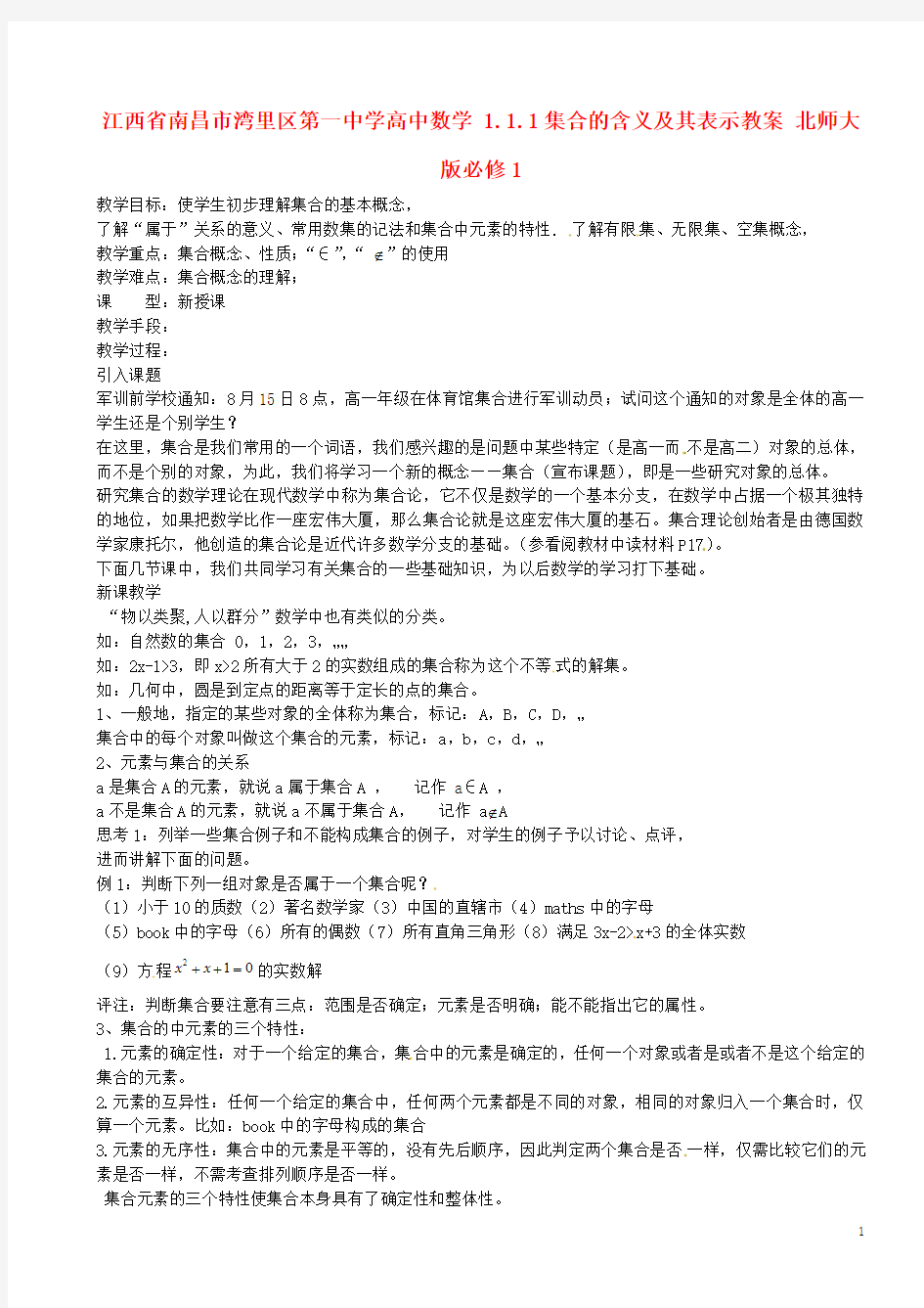 江西省南昌市湾里区第一中学高中数学 1.1.1集合的含义及其表示教案 北师大版必修1