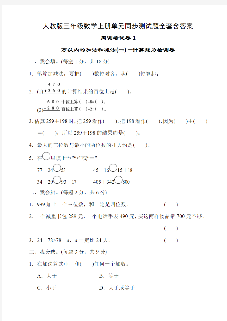 人教版三年级数学上册单元同步测试题全套含答案