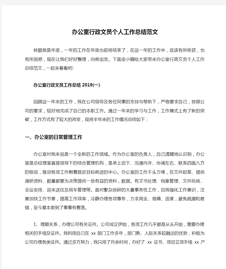 办公室行政文员个人工作总结范文