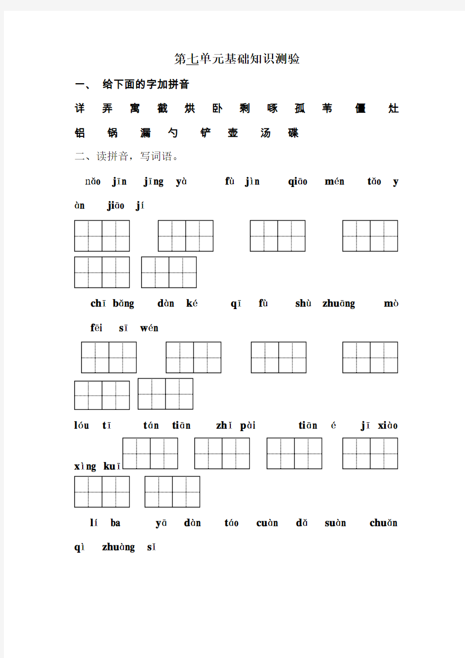 鲁教版二年级语文下册第七单元基础知识测试题
