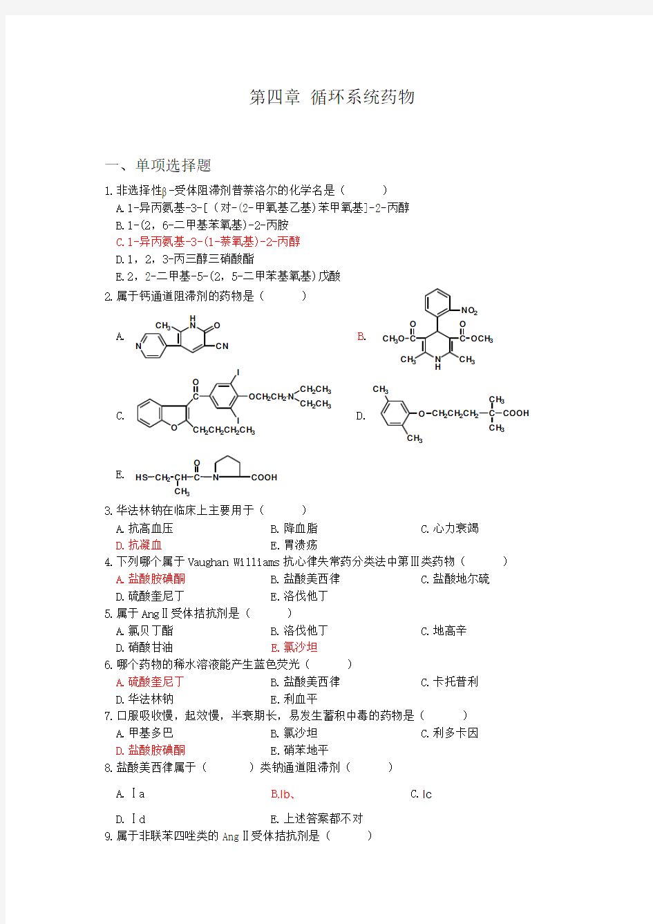 第四章-循环系统药物上课讲义