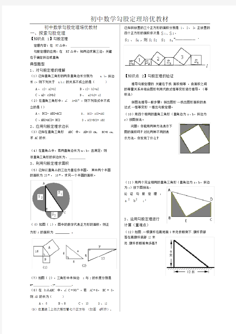 (完整版)初中数学培优教材勾股定理专题(附答案-全面、精选).doc