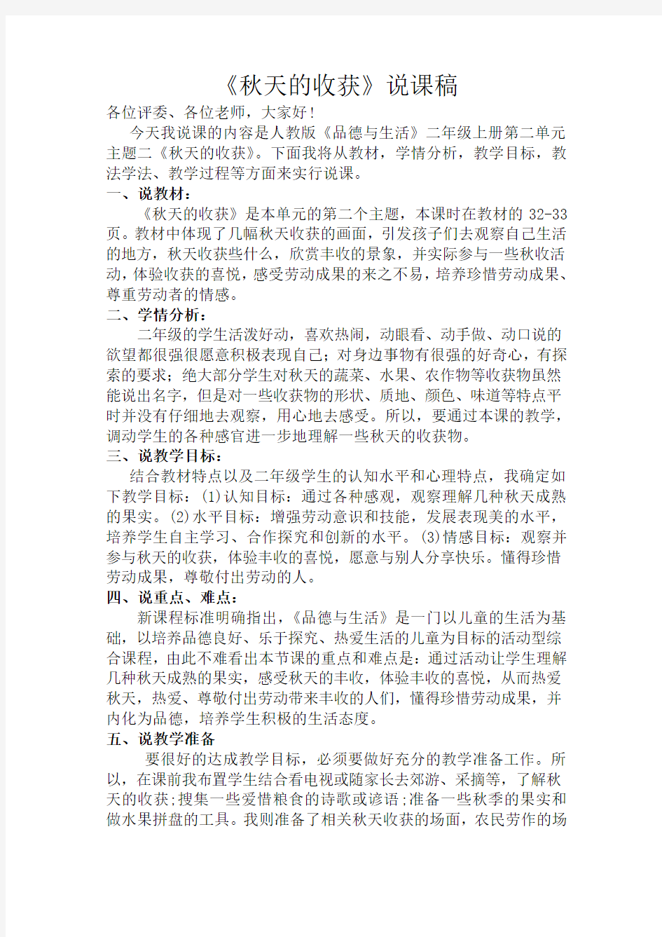 《秋天的收获》说课稿