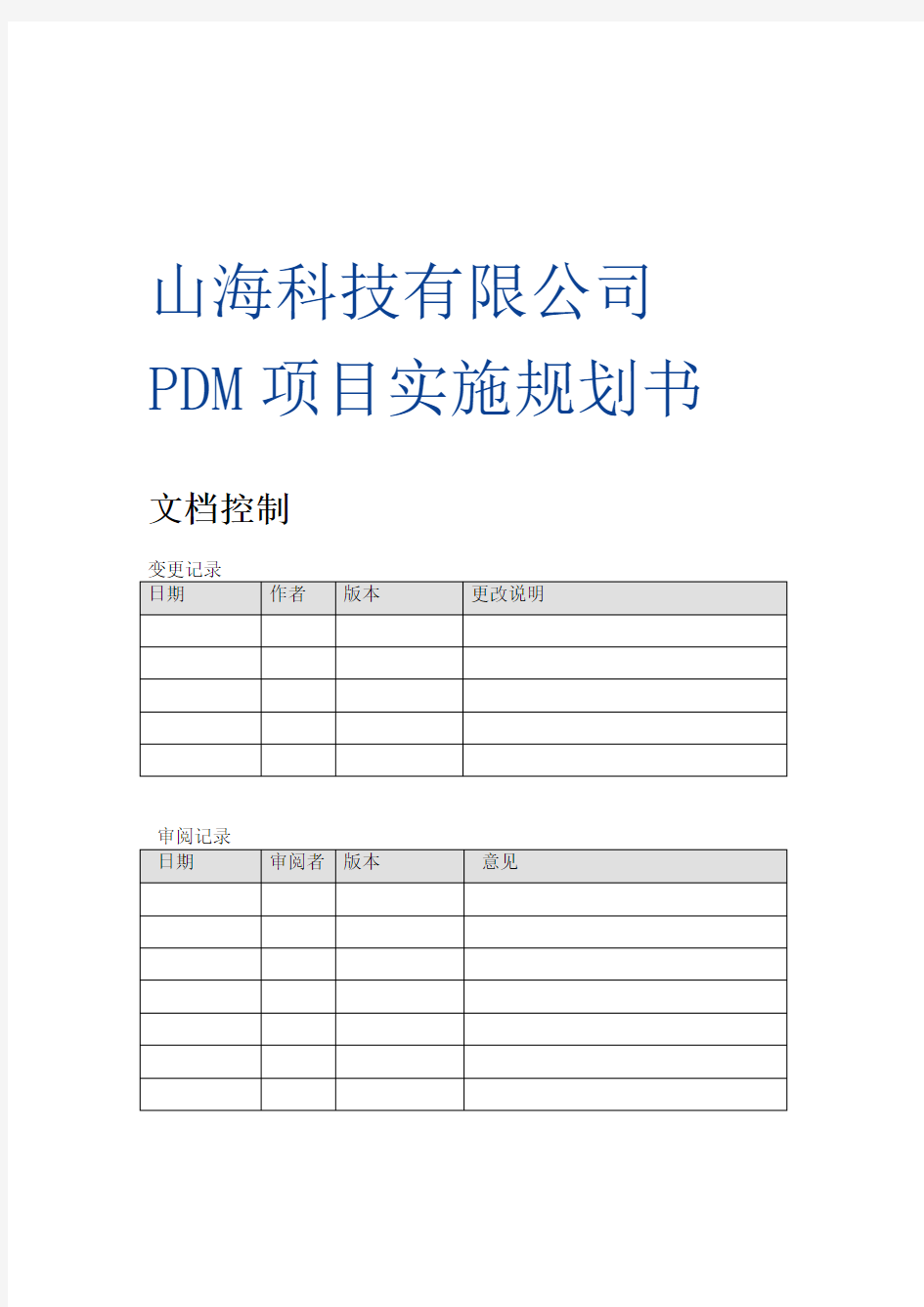 山海PDM系统详细方案设计