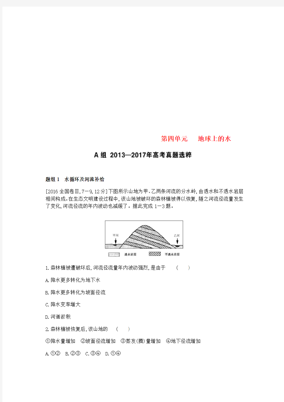 (全国版)2019版高考地理一轮复习第四单元地球上的水考题