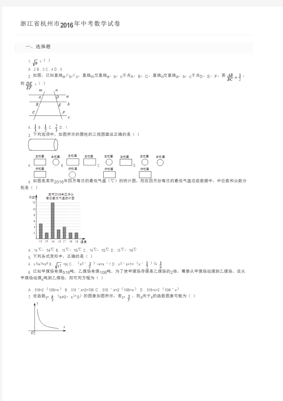 浙江省杭州市2016年中考数学试卷及参考答案