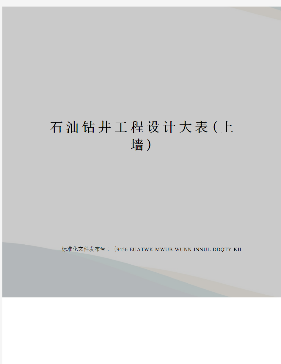 石油钻井工程设计大表(上墙)