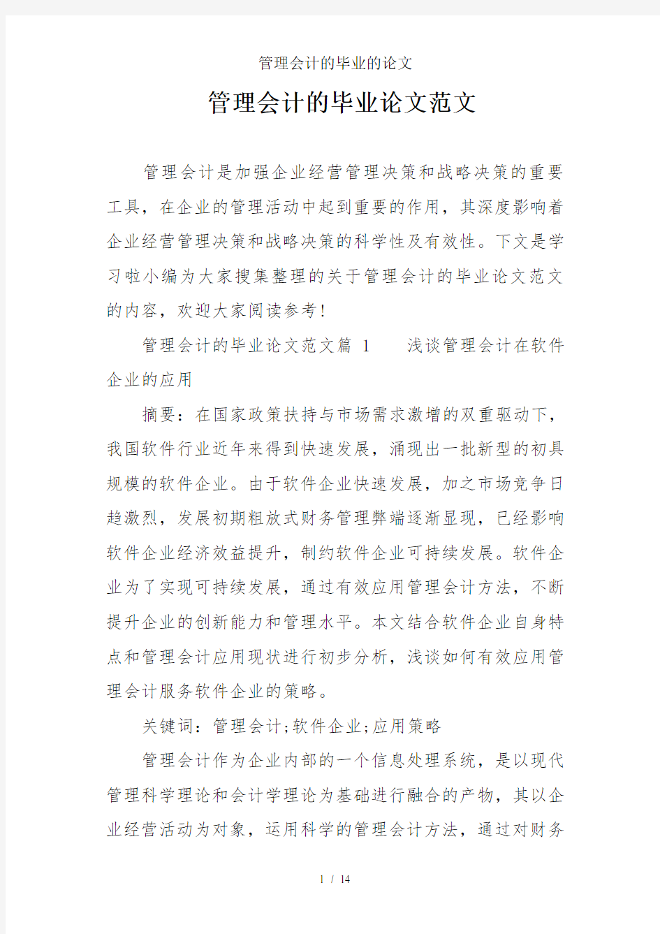 管理会计的毕业的论文