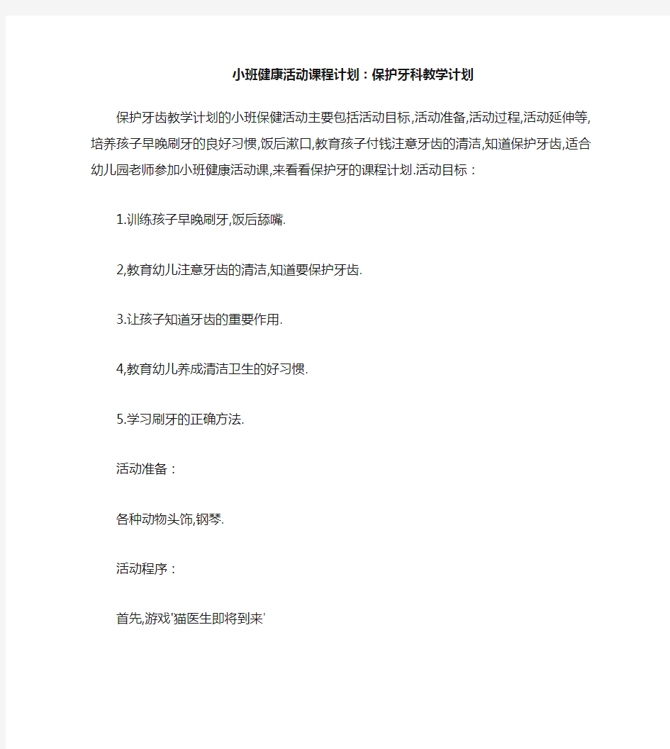 小班健康活动教案：保护牙齿教案