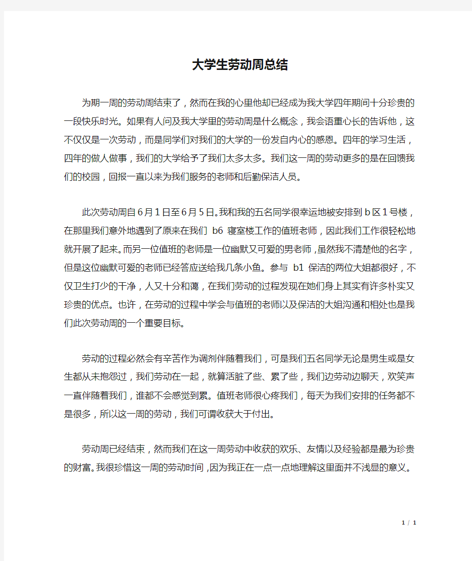 大学生劳动周总结