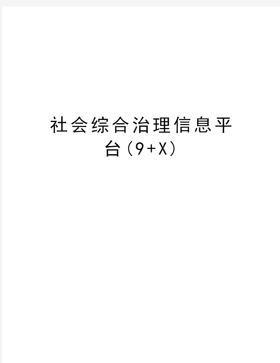 社会综合治理信息平台(9+X)说课讲解