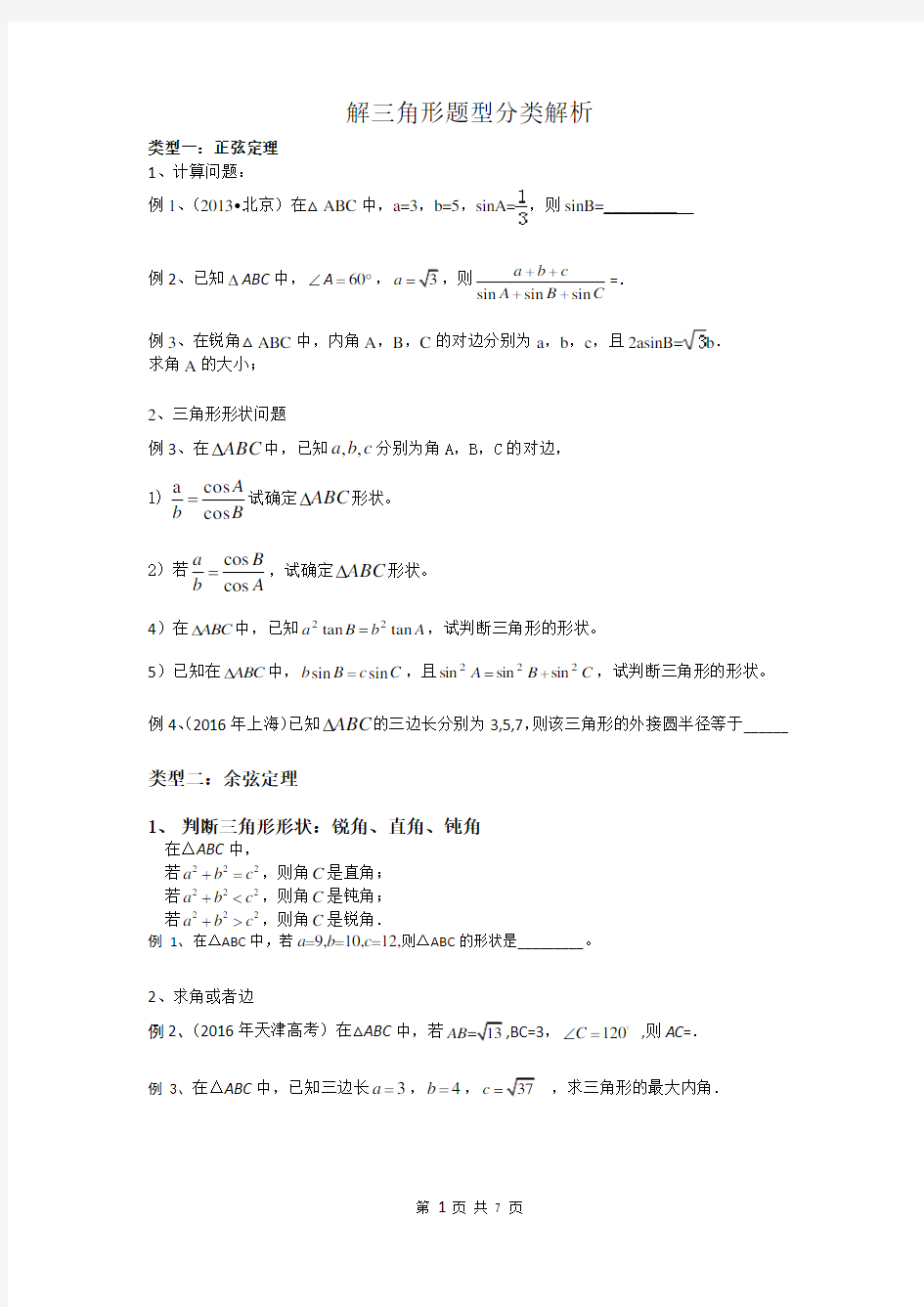 (完整版)解三角形题型总结