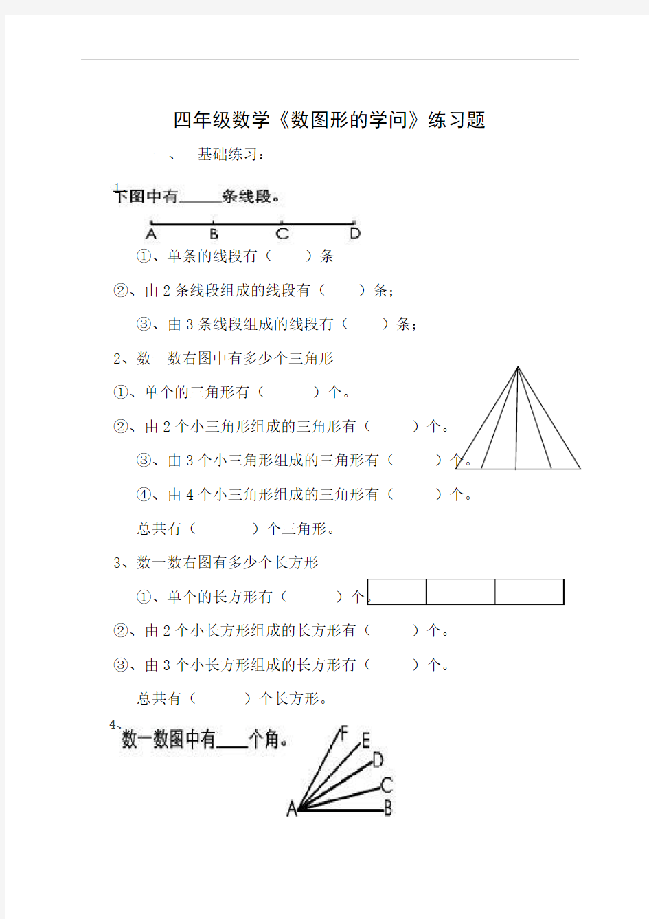 四年级数学上册《数图形的学问》练习题