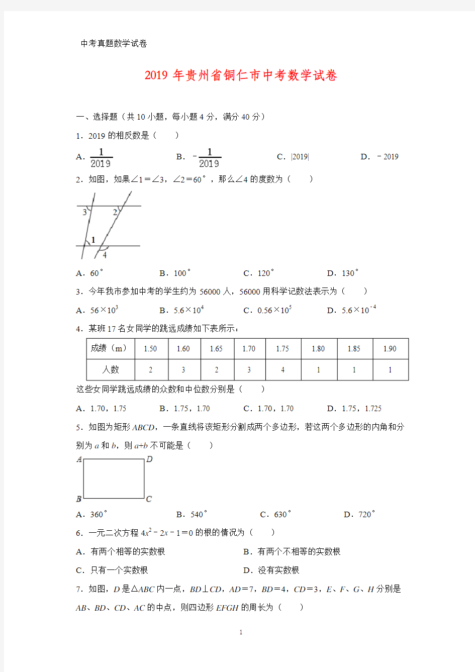 2019年贵州省铜仁市中考数学真题(答案+解析)