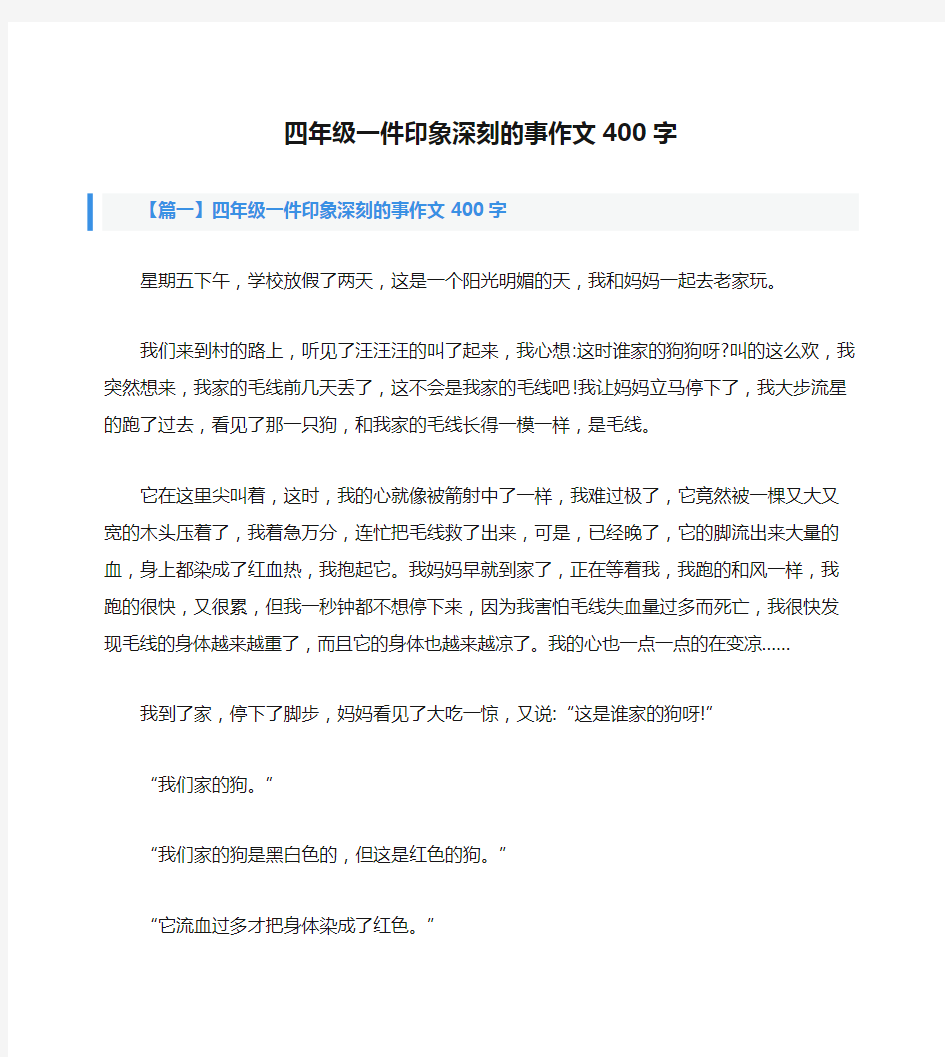 四年级一件印象深刻的事作文400字