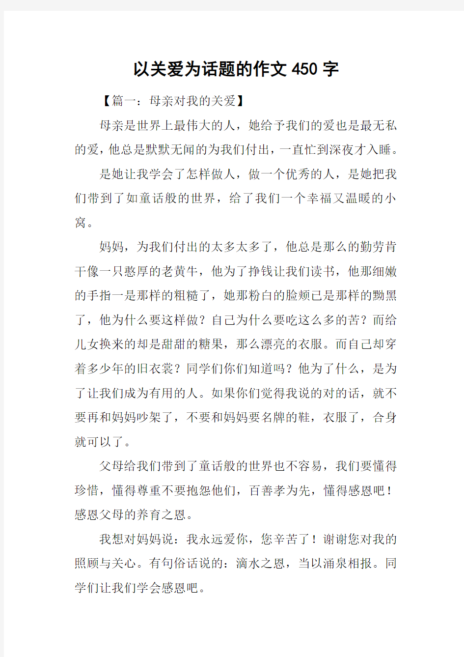 以关爱为话题的作文450字