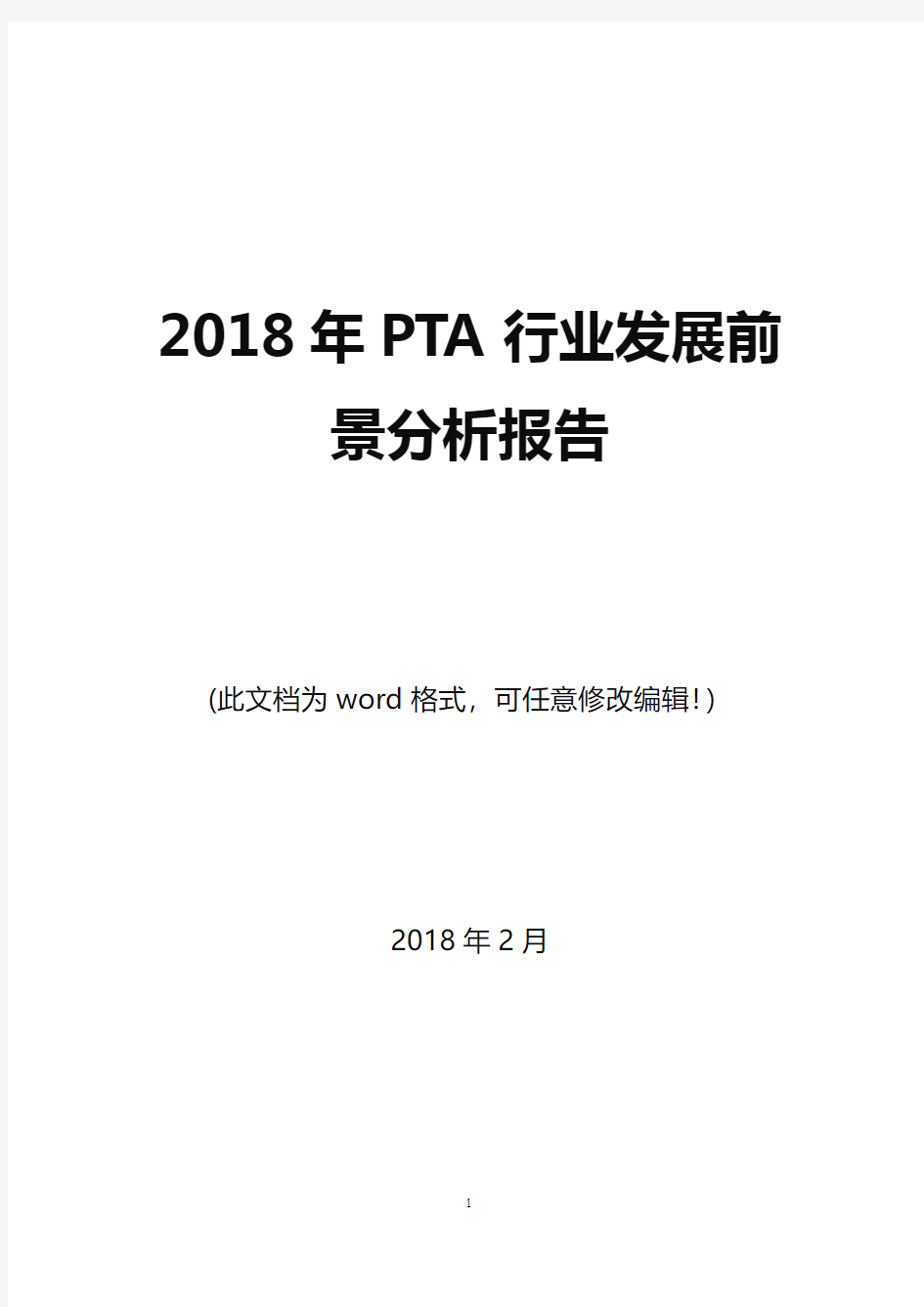 2018年PTA行业发展前景分析报告