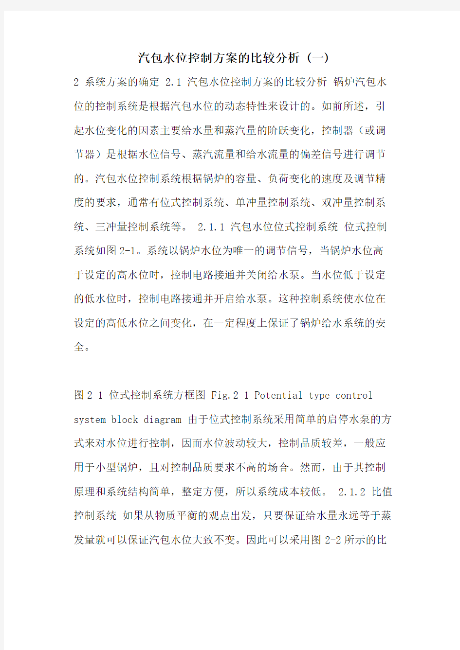 汽包水位控制方案的比较分析 (一)