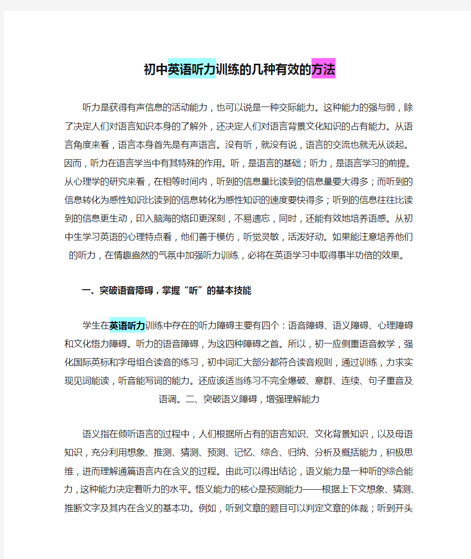 初中英语听力训练的几种有效的方法