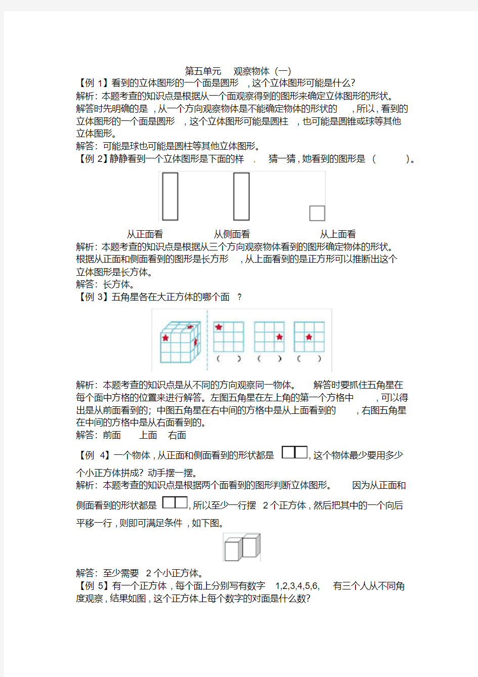 第五单元观察物体(一)经典例题精讲