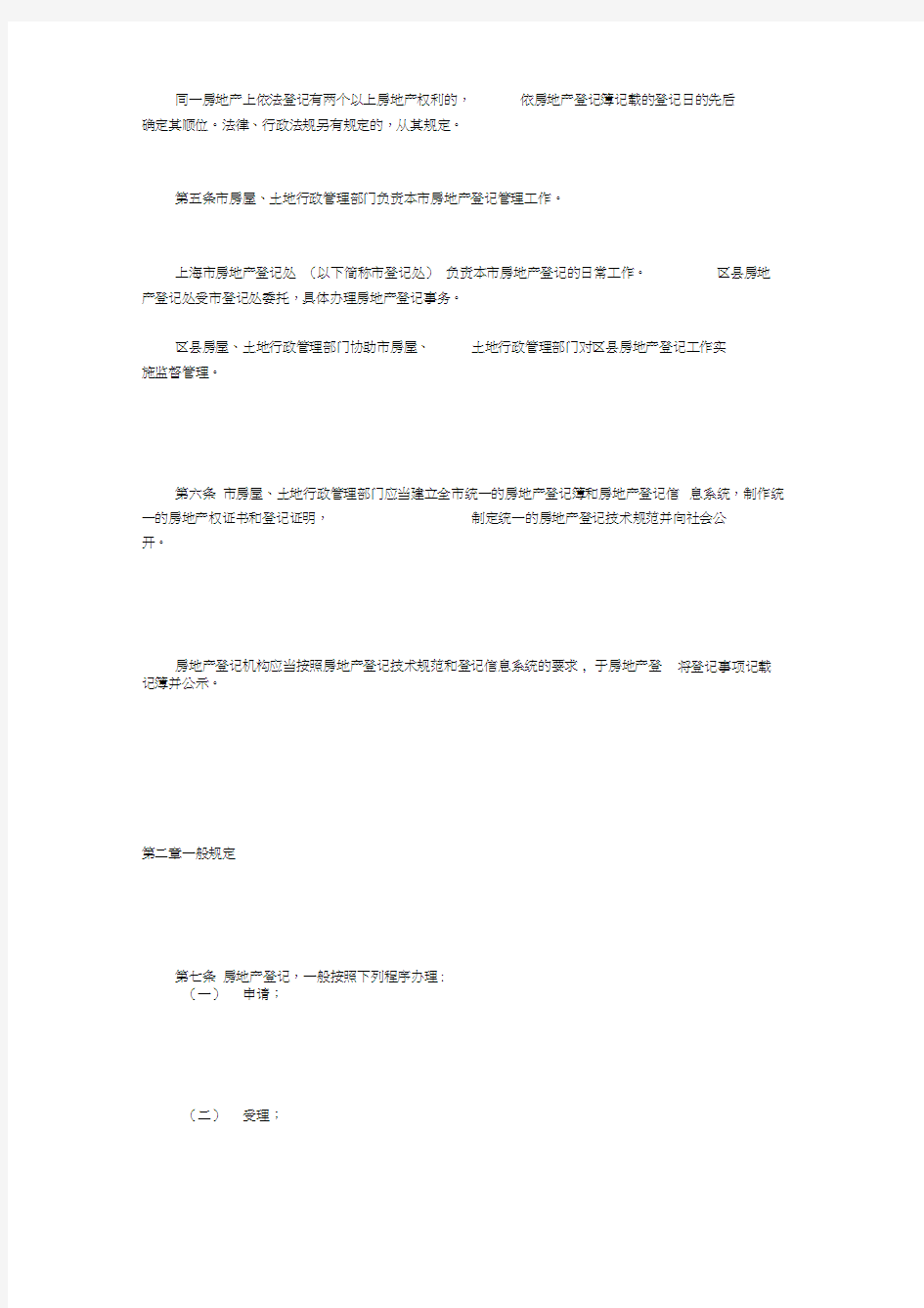 上海市房地产登记条例(2008年)